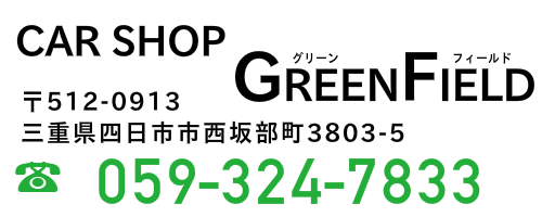 グリーンフィールド　お問い合わせ