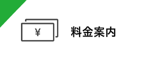 料金案内