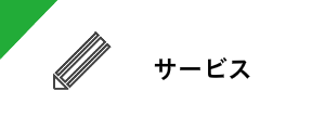 サービス