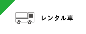 レンタル車