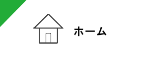 ホーム